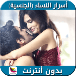 أسرار النساء icon