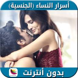 أسرار النساء 1.2