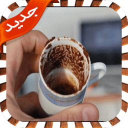 قراءة الفنجان-أسرار المستقبل icon