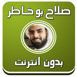 صلاح بوخاطر قرآن كريم بدون نت icon