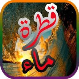 قطرة ماء 3