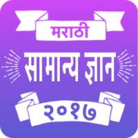 Marathi Samanya Dnyan 2017 on 9Apps