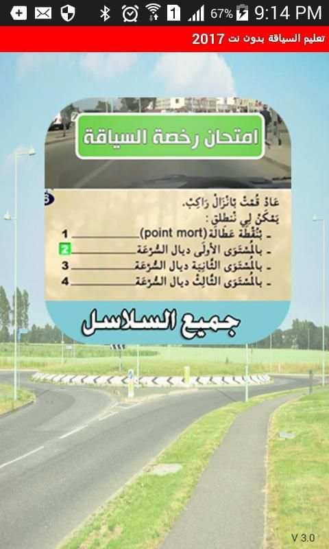 تعليم السياقة بدون نت 2017 screenshot 5