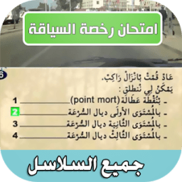 تعليم السياقة بدون نت 2017 иконка