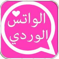 الواتس بلس الوردي 2017 prank on 9Apps