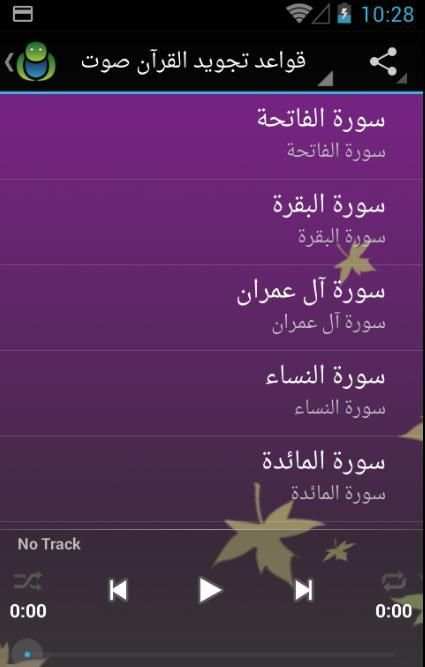 قواعد تجويد القرآن صوت بدون نت स्क्रीनशॉट 4