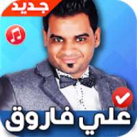 اغاني علي فاروق 2020 بدون نت Ali Farouk
‎ on 9Apps