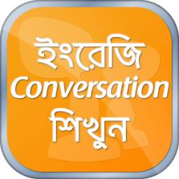 ইংরেজি Conversation শিখুন সহজে