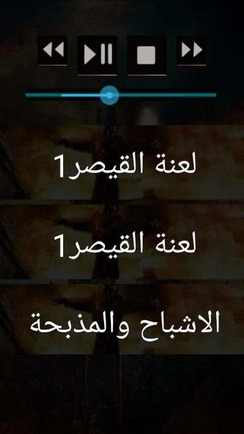 قصص رعب مسموعة بدون انترنت 1 screenshot 2