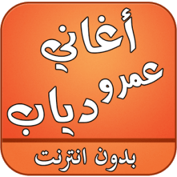 اغاني عمرو دياب بدون نت आइकन