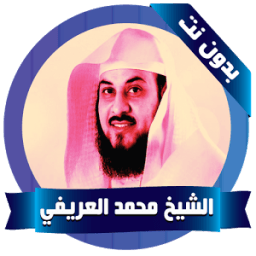 العريفي محاضرات بدون نت आइकन