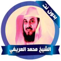 العريفي محاضرات بدون نت