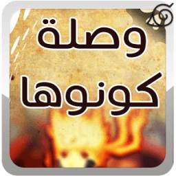 وصلة كونوها 1.0