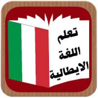 تعلم اللغة الايطالية