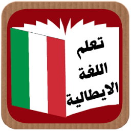 تعلم اللغة الايطالية आइकन