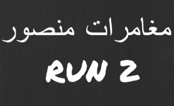 مغامرات منصور : Run 2 screenshot 4