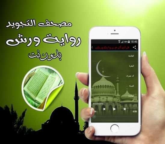 مصحف التجويد_رواية ورش скриншот 1