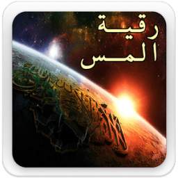 رقية شرعية للمس 1.0