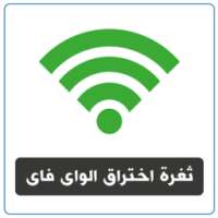 اختراق ثغرة الواى فاى ♛ prank on 9Apps