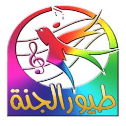 طيور الجنة 1.0