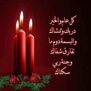 تهنئة براس السنة الميلادية2017 screenshot 13