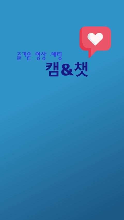 캠앤챗 - 랜덤채팅 영상채팅 화상채팅 무료채팅 만남어플 채팅 소개팅 screenshot 7