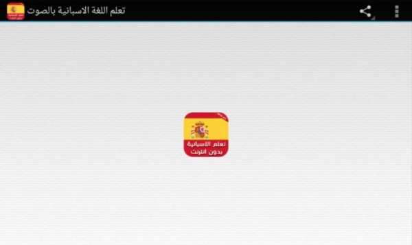 تعلم الاسبانية بدون انترنت صوت screenshot 2