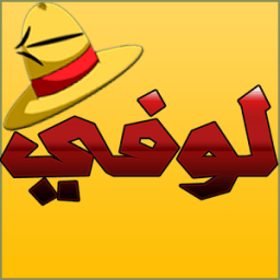 مغامرات لوفي البطل आइकन