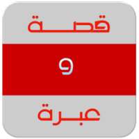 قصة وعبرة واقعية