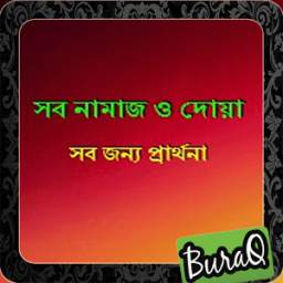 সব নামাজ ও দোয়া 8.9