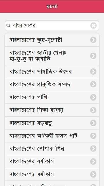 বাংলা রচনা সংগ্রহ screenshot 4