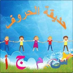 حديقة الحروف 1.1
