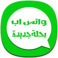واتس اب بشكل و حلة جديدة