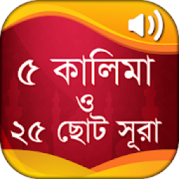 ৫ কালিমা ও ২৫টি ছোট সূরা বাংলা icon