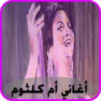 أجمل أغاني الست أم كلثوم icon