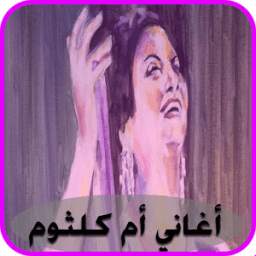 أم كلثوم 1.0