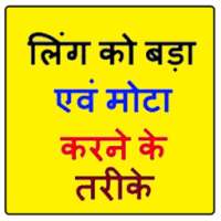 Ling Ko Lamba Or Mota Kaise ? on 9Apps