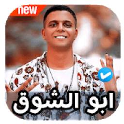 ابو الشوق 1.0