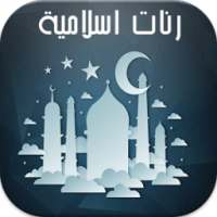 رنات اسلامية للهاتف 2017 on 9Apps