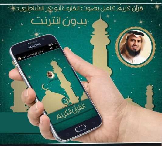 الشاطري قرأن كامل بدون انترنت screenshot 2