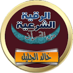 الرقية الشرعية خالد الجليل رقية كاملة صوت بدون نت
‎ icon