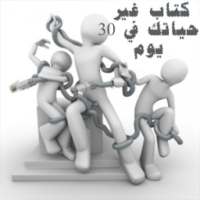 غير حياتك في 30 يوم on 9Apps