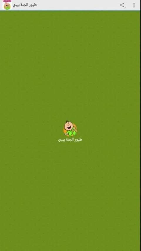 طيور الجنة بيبي screenshot 2
