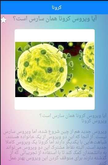 ویروس کرونا
‎ screenshot 1
