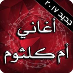 أم كلثوم 1.0