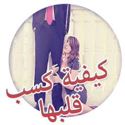 كيف تجعل الفتاة تحبك بجنون 1.0