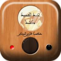 اقوى خطب عبد الحميد كشك on 9Apps