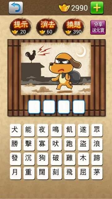 成語大挑戰 (繁體版) screenshot 11