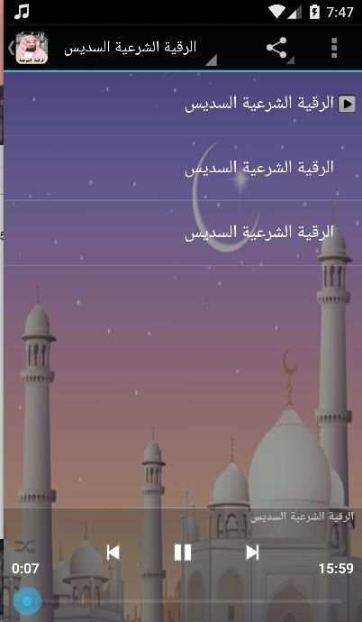 الرقية الشرعية السديس screenshot 2