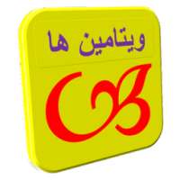 ویتامین ها on 9Apps